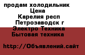 продам холодильник “Indezit“ › Цена ­ 10 000 - Карелия респ., Петрозаводск г. Электро-Техника » Бытовая техника   